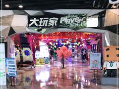-大玩家(通州万达广场店)