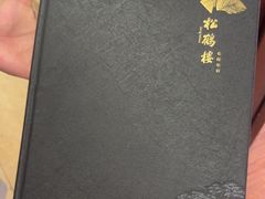 -松鹤楼(狮山永利广场店)