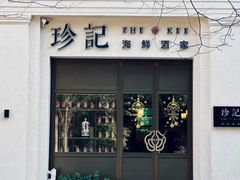 -珍记海鲜酒家(嵩山路店)