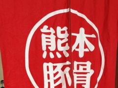 -味千拉面(南昌杉杉奥特莱斯广场店)