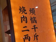 -和来烤肉(仓山万达店)