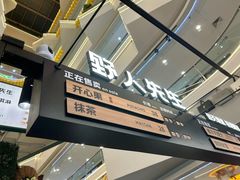 -野人先生Gelato(上海长宁龙之梦店)