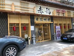 门面-赤稻·日式料理(禅城店)