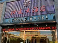 门面-浒顺大酒店(相城店)