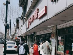 -非遗近水楼糕团(景德路店)