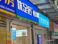 -优足匠·修脚采耳(静祥店)