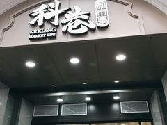 门面-科巷菜场