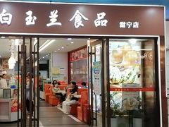 -白玉兰食品(中山公园龙之梦店)