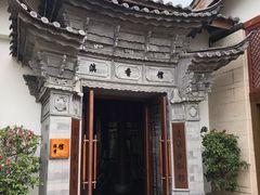 -丽江金茂凯悦臻选酒店-滇香馆