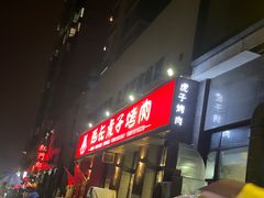 -丁虎子烤肉(国道二店)