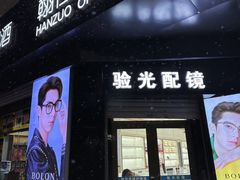 -翰佐蔡司小乐圆·依视路星趣控·暴龙眼镜折扣店
