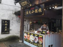 -胥塘陆氏小馄饨