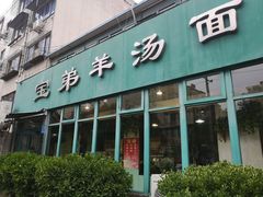 -宝弟羊汤面(政七街店)