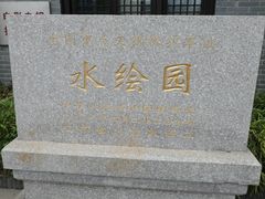 -水绘园
