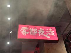 -萍姐火锅·公路夜市(南京新街口店)