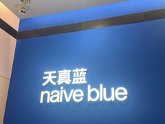-天真蓝照相馆(杭州滨江宝龙店)