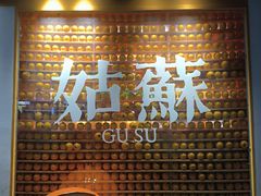 -孙盛兴奥灶面馆·蟹黄面·三虾面(山塘街总店)