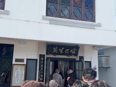 -哑巴生煎(临顿路店)