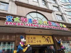 -宝大祥青少年儿童购物中心(南京东路店)