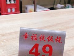 -幸福铁板烧(共和村店)