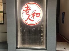 -老人和饭店(打浦路店)