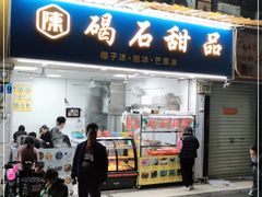 门面-碣石甜品(时代商业步行街店)
