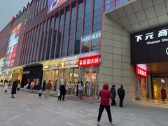 -下元商贸城(和平南路店)