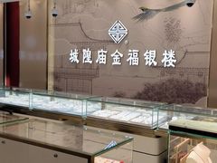 -城隍庙金福银楼(崇明八一路店)
