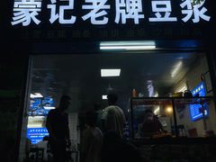 门面-蒙记老牌豆浆