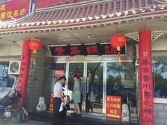 -青岛锅贴(四流中路店)