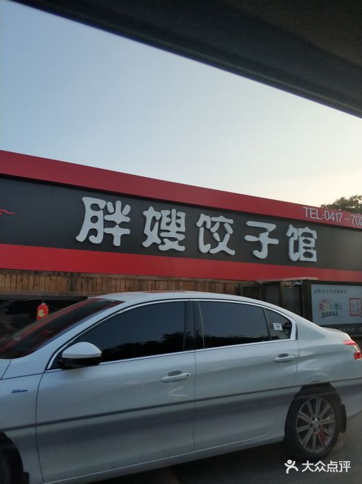 胖嫂饺子馆图片