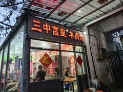-三中高皇羊肉馆