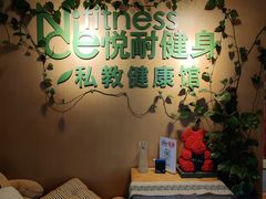 -悦耐私教健身馆(保利中心店)