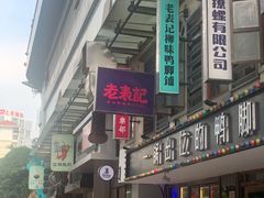 -老表记广西宵夜螺蛳鸭脚煲(西大店)