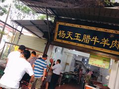 门面-杨天玉腊牛羊肉店