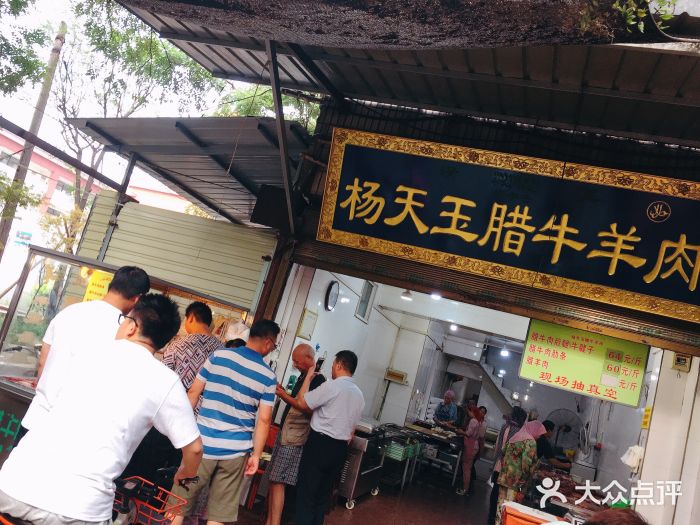 杨天玉腊牛羊肉店门面图片