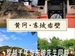 -东坡赤壁风景名胜区