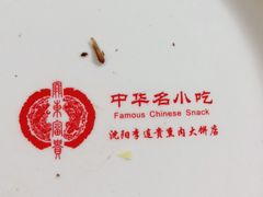 -沈阳李连贵熏肉大饼(兴城店)
