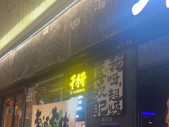 -木屋烧烤(龙岗龙城万科里店)