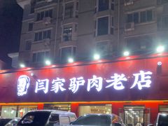 -闫家驴肉老店(华电一校店)