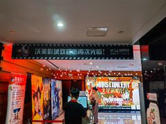 -沃美影城蜀山万象汇店(WMX巨幕)