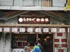 -初寻南村竹煲饭(万科·西街花园店)