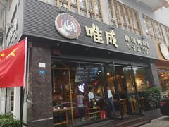 门面-唯成•韩国炭火烤肉 유성고기