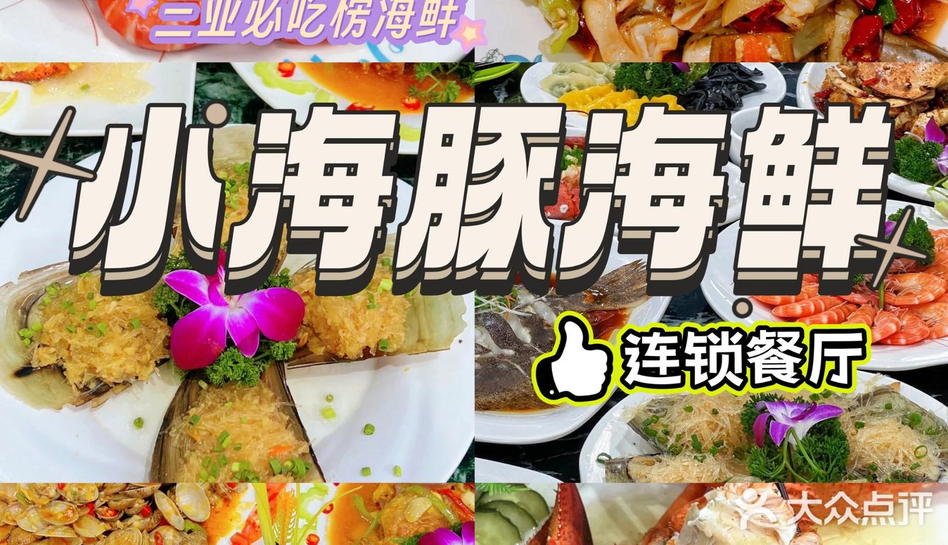 在三亚！小海豚海鲜真的是一家很赞海鲜餐厅！👍 