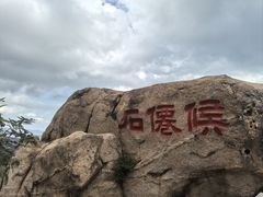 -崂山仰口游览区