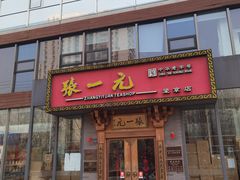 -张一元茶庄(望京店)