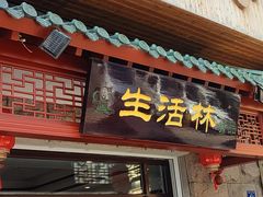 -生活林(河北路店)