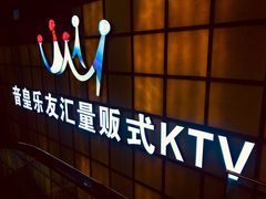 -音皇乐友汇量贩式KTV