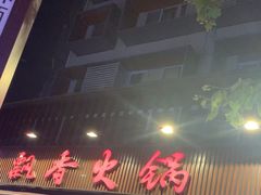 -飘香火锅(玉林西路店)