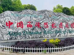 -西峡恐龙遗迹园